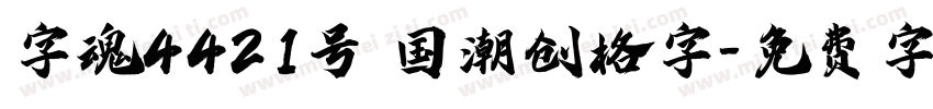字魂4421号 国潮创格字字体转换